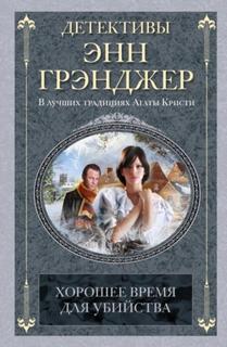 Грэнджер Энн - Хорошее время для убийства
