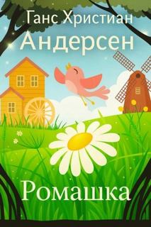 Андерсен Ганс Христиан - Ромашка