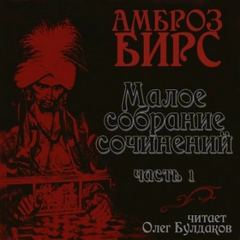 Бирс Амброз - Сборник рассказов