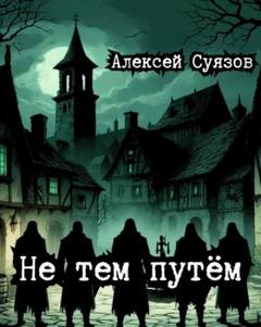 Суязов Алексей - Не тем путём