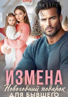 Раф Анна - Измена. Новогодний подарок для бывшего