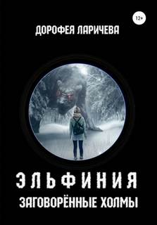 Ларичева Дорофея - Эльфиния. Заговорённые холмы