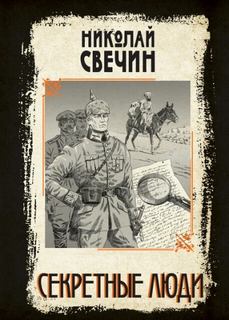 Свечин Николай - Секретные люди