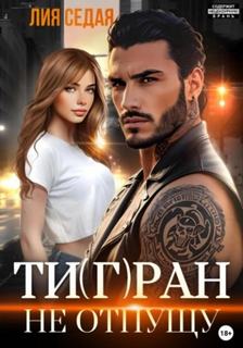 Седая Лия - Тигран. Не отпущу
