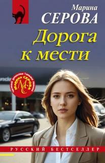 Серова Марина - Дорога к мести
