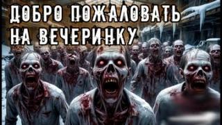 Анточенко Владислав - Добро пожаловать на вечеринку