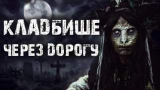 Rode_04 - Кладбище через дорогу