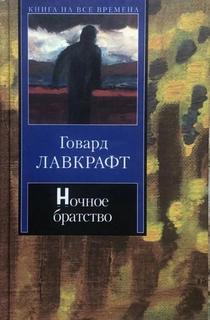 Лавкрафт Говард, Дерлет Август - Ночное братство