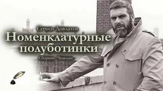 Довлатов Сергей - Номенклатурные полуботинки