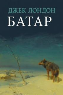 Лондон Джек - Батар