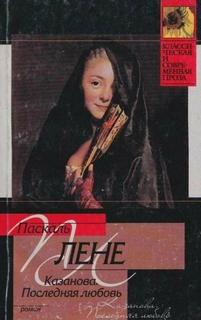 Паскаль Лене - Последняя любовь Казановы