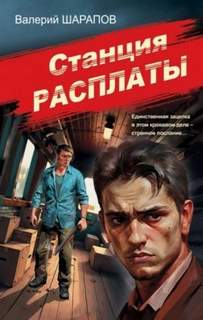 Жоголь Сергей - Советская милиция. Эпоха порядка. Станция расплаты