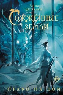 Щучкина Анна - Сожженные земли 03. Право на дом