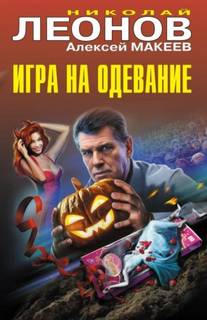 Леонов Николай, Макеев Алексей - Игра на одевание
