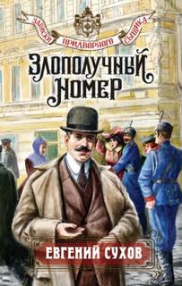 Сухов Евгений - Записки придворного сыщика 04. Злополучный номер