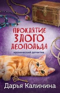 Калинина Дарья - Проклятие злого Леопольда