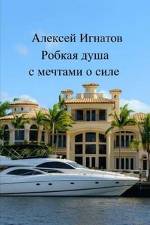 Игнатов Алексей - Робкая душа с мечтами о силе