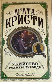 Кристи Агата - Эркюль Пуаро 03. Убийство Роджера Экройда