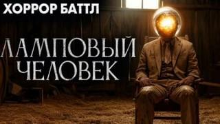 Арс Джей - Ламповый человек