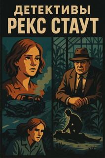Стаут Рекс - Лучшие детективы