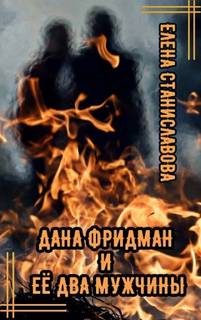 Станиславова Елена - Дана Фридман и её два мужчины