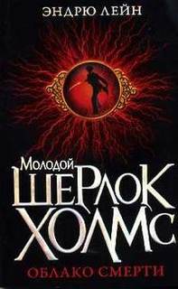 Лейн Эндрю - Шерлок Холмс. Облако смерти