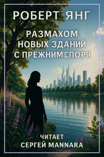 Янг Роберт - Размахом новых зданий с прежним споря