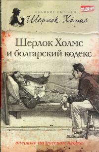 Саймондс Тим - Шерлок Холмс и болгарский кодекс