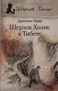 Норбу Джамьянг - Шерлок Холмс в Тибете (Мандала Шерлока Холмса)