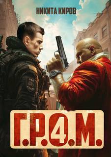 Киров Никита - Контора 04. Г.Р.О.М. 4
