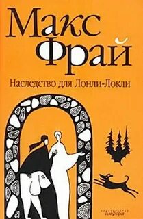 Фрай Макс - Лабиринты Ехо 22. Наследство для Лонли-Локли