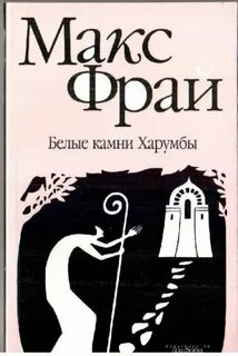 Фрай Макс - Лабиринты Ехо 24. Белые Камни Харумбы