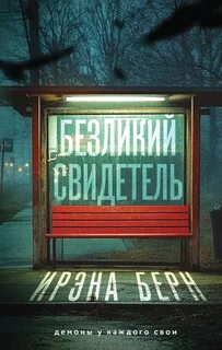 Берн Ирэна - Безликий свидетель