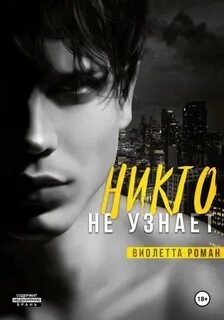 Роман Виолетта - Братья Гесс 07. Никто не узнает