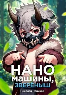 Новиков Николай - Первый среди карапузов 05. Наномашины, зверёныш!