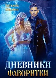 Абалова Татьяна - Дневники фаворитки