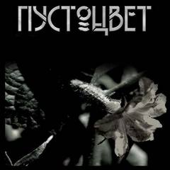 Шанин Игорь - Пустоцвет