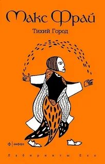 Фрай Макс - Лабиринты Ехо 26. Тихий Город