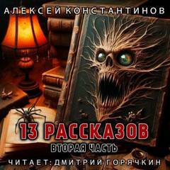 Константинов Алексей - 3 рассказов. Вторая часть