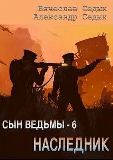 Седых Александр, Седых Вячеслав - Сын ведьмы 06. Наследник