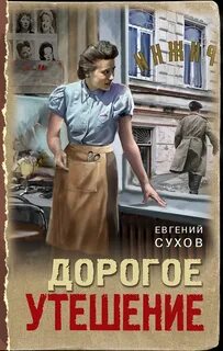 Сухов Евгений - Дорогое утешение