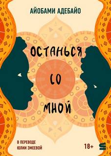 Адебайо Айобами - Останься со мной