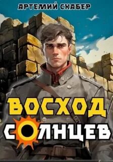 Скабер Артемий - Голос Бога 01. Восход. Солнцев. Книга I
