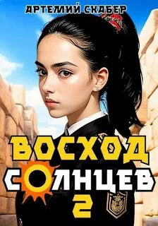 Скабер Артемий - Голос Бога 02. Восход. Солнцев. Книга II