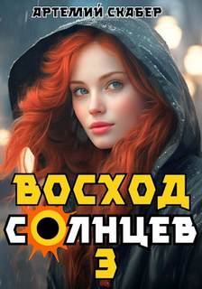 Скабер Артемий - Голос Бога 03. Восход. Солнцев. Книга III