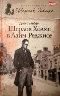 Раффл Дэвид - Шерлок Холмс и наследие Лайм-Реджиса