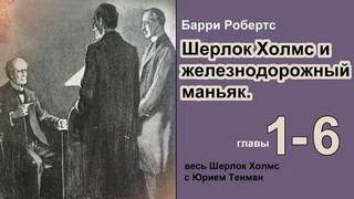 Робертс Барри - Шерлок Холмс и железнодорожный маньяк