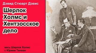 Дэвис Дэвид Стюарт - Шерлок Холмс и Хентзонсское дело