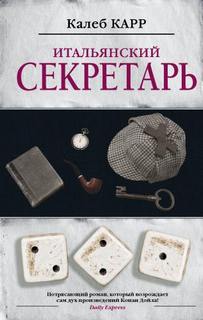 Карр Калеб - Шерлок Холмс. Итальянский секретарь