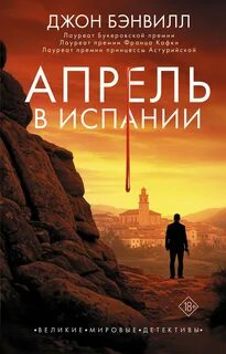 Бэнвилл Джон - Стаффорд и Квирк 08. Апрель в Испании